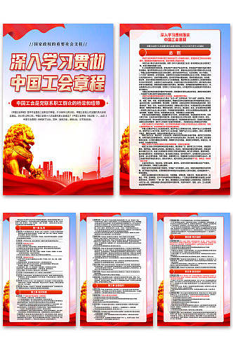 中国工会章程党建海报