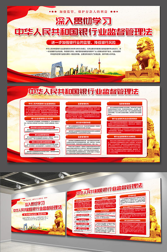 中华人民共和国银行业监督管理法党建展板