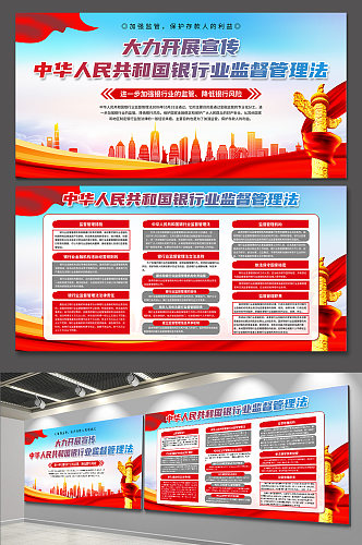 蓝色中华人民共和国银行业监督管理法展板