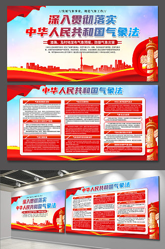 蓝色中华人民共和国气象法党建展板