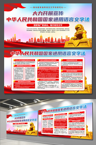 大气中华人民共和国国家通用语言文字法展板