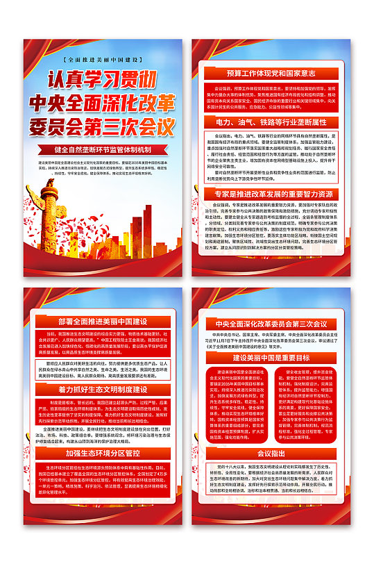 高档中央全面深化改革委员会第三次会议海报-众图网