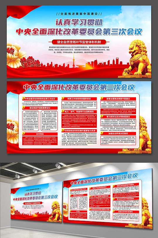 高档中央全面深化改革委员会第三次会议展板-众图网