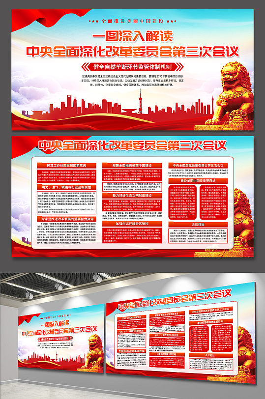 大气中央全面深化改革委员会第三次会议展板-众图网