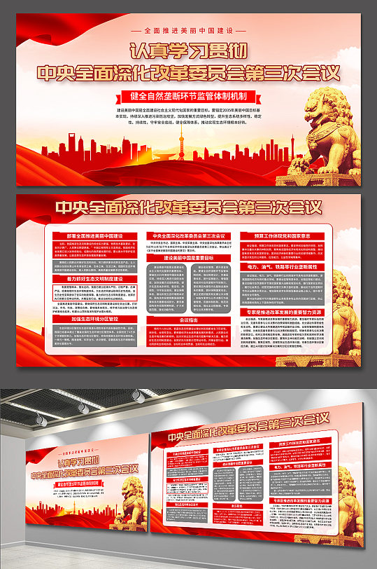 中央全面深化改革委员会第三次会议展板-众图网