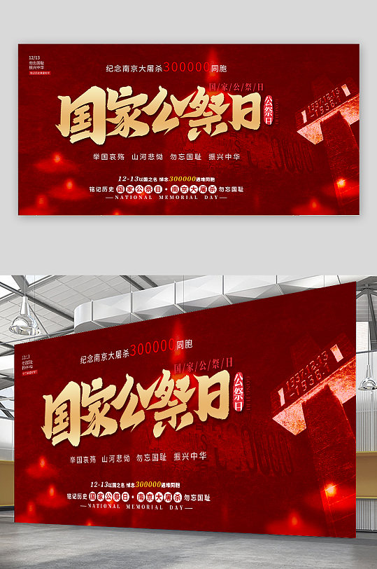 红色国家公祭日铭记历史党建展板