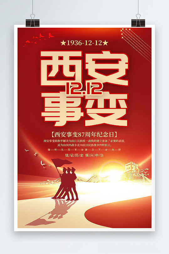 高档西安事变纪念日党建海报