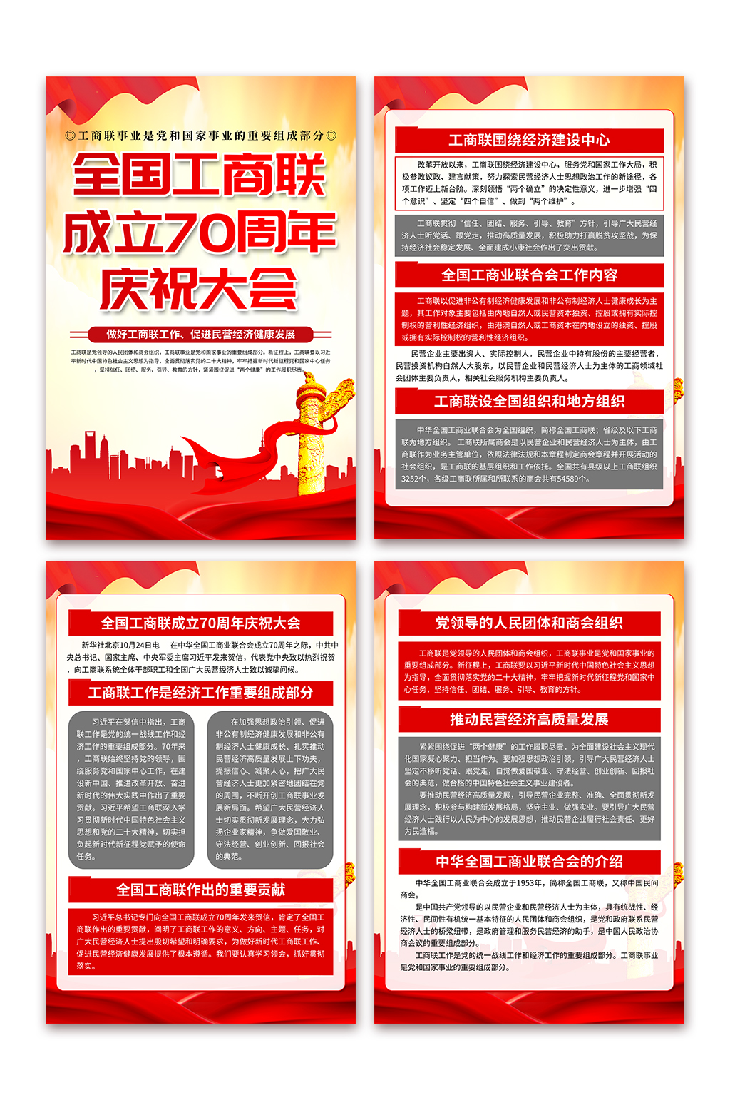 大气全国工商联成立70周年庆祝大会海报素材