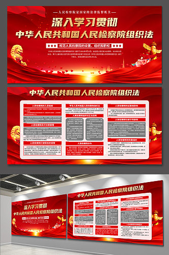 红色中华人民共和国人民检察院组织法展板