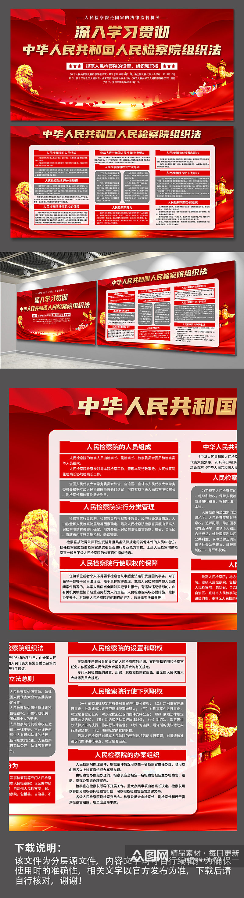 红色中华人民共和国人民检察院组织法展板素材