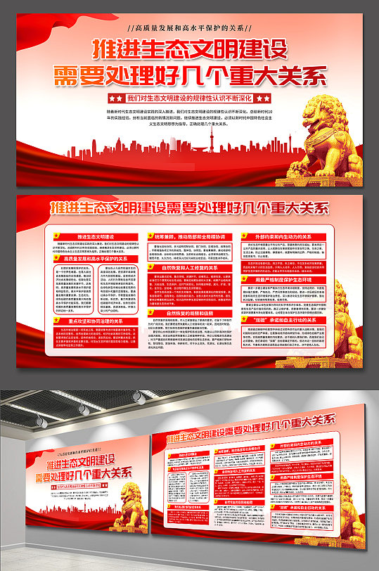推進(jìn)生態(tài)文明建設(shè)處理好幾個重大關(guān)系展板