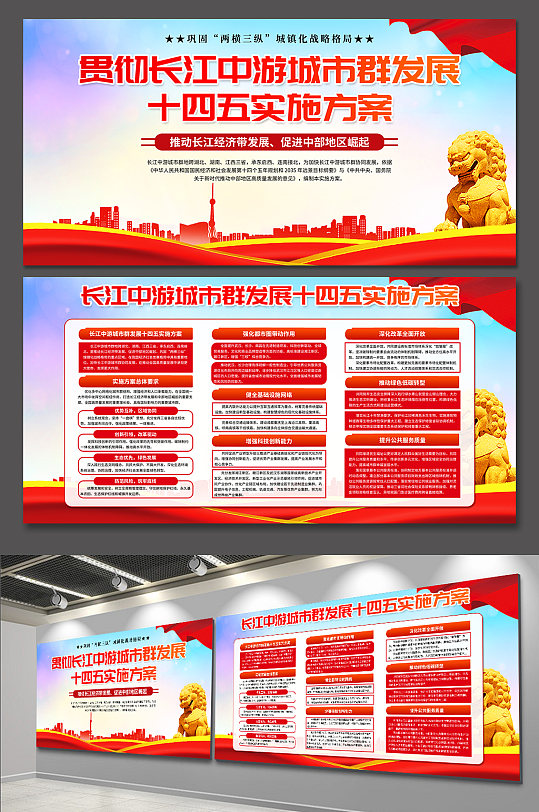 长江中游城市群发展十四五实施方案党建展板