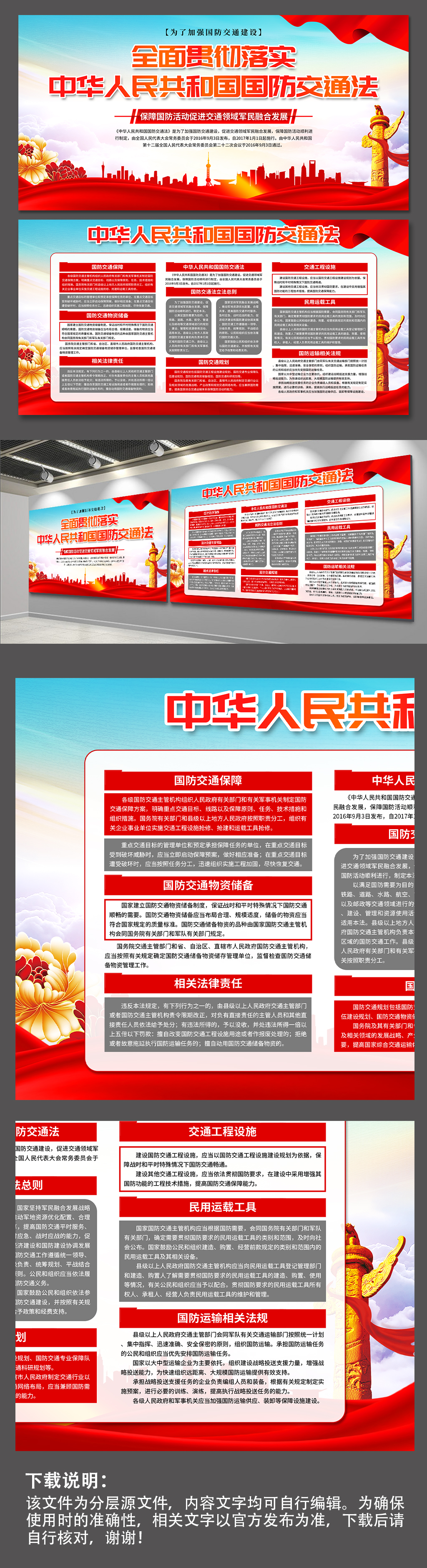 中华人民共和国国防交通法党建展板素材