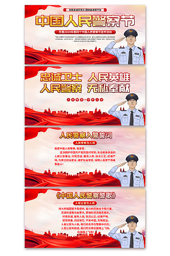 110中国人民警察节展板