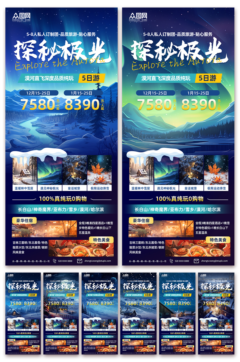清新漠河冬季东北旅游海报素材