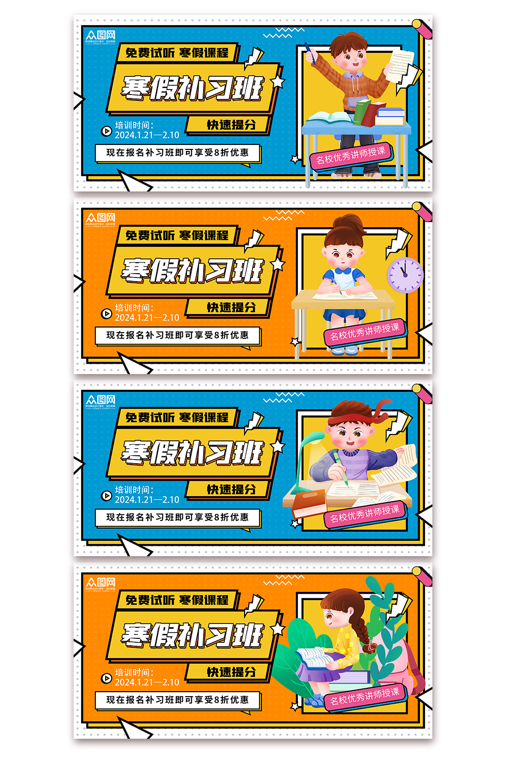 创意寒假补习班训练营招生展板素材