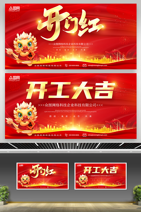 红色2024龙年开门红开工大吉展板
