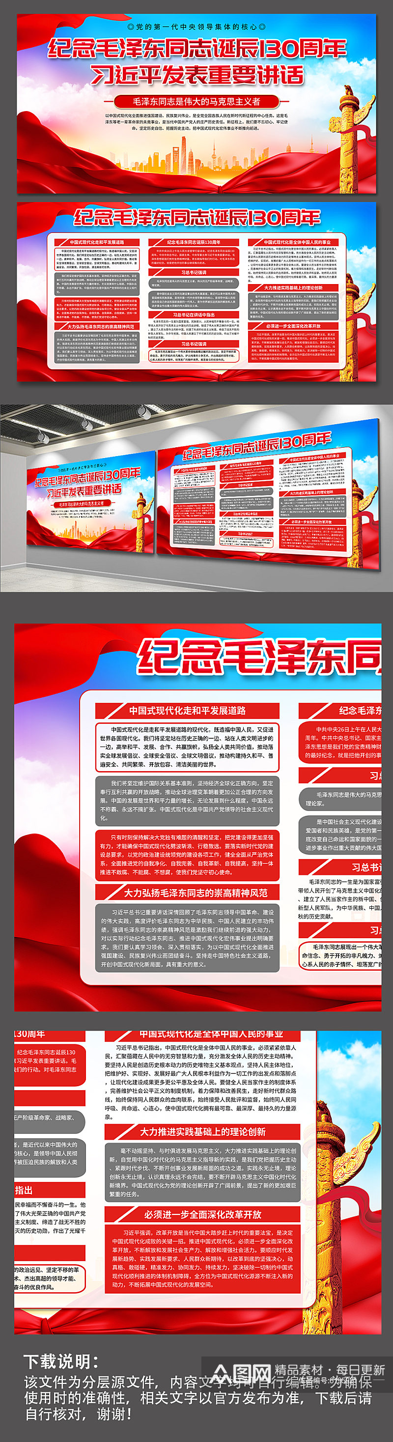 纪念毛泽东同志诞辰130周年党建展板素材