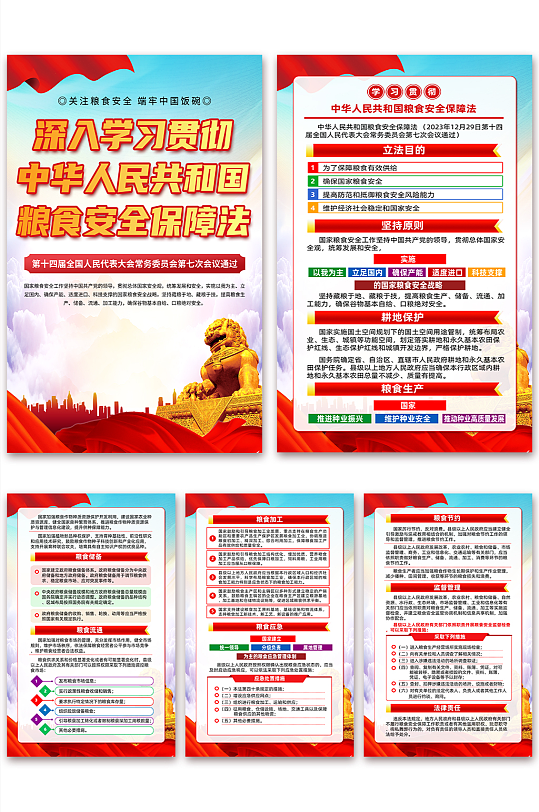 中华人民共和国粮食安全保障法党建海报