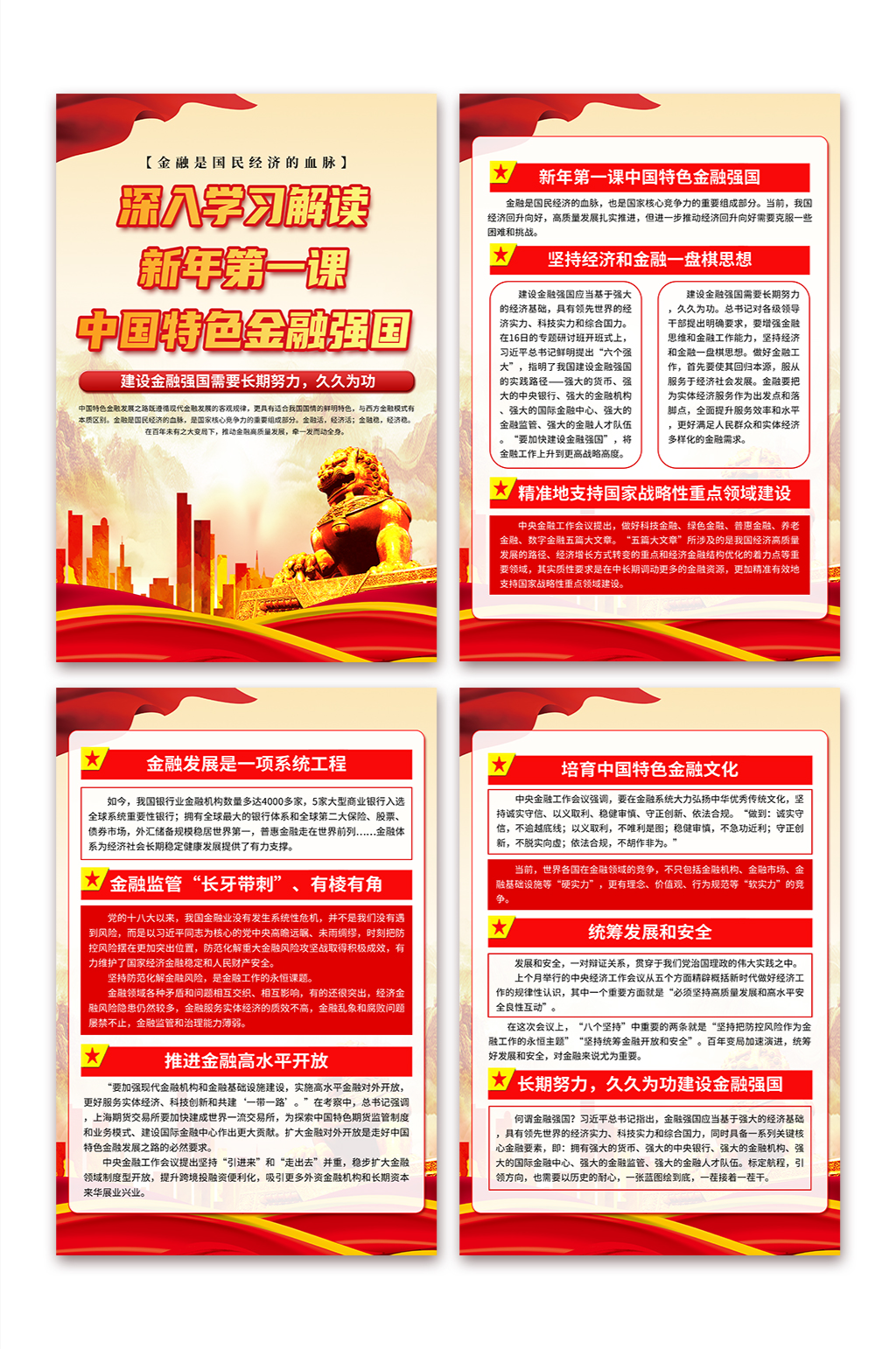 新年第一課中國(guó)特色金融強(qiáng)國(guó)黨建海報(bào)素材