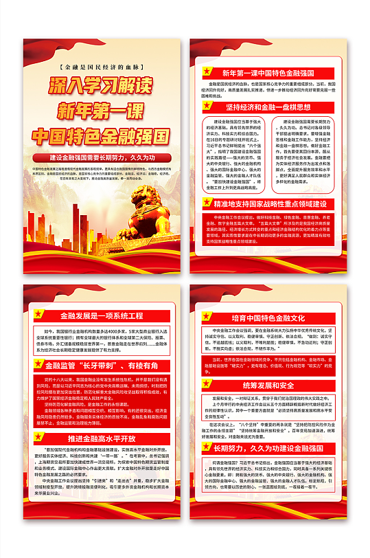 新年第一课中国特色金融强国党建海报