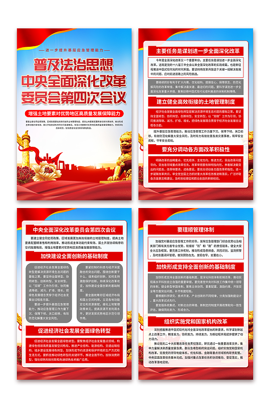 中央全面深化改革委员会第四次会议党建海报