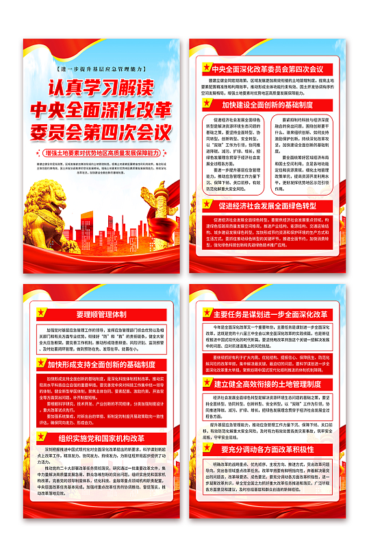 中央全面深化改革委员会第四次会议党建海报