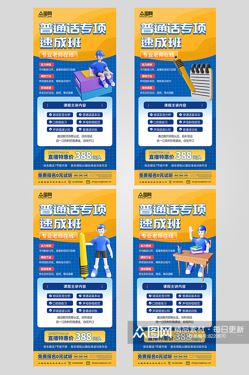大气普通话水平提升课教育培训宣传海报素材
