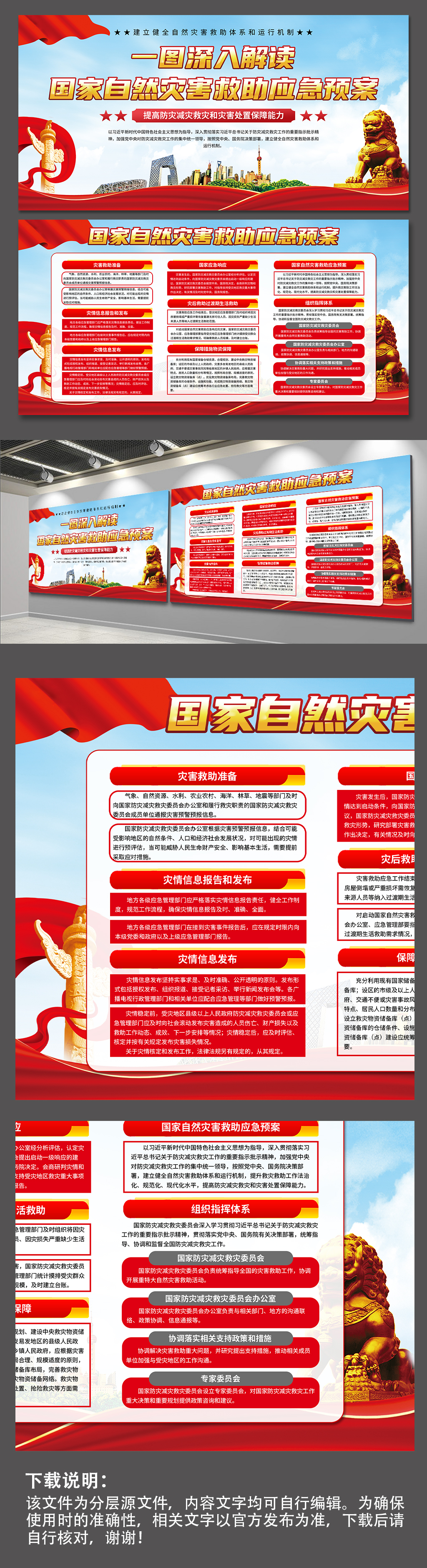 大氣國(guó)家自然災(zāi)害救助應(yīng)急預(yù)案黨建展板素材
