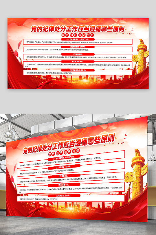 高檔黨的紀律處分工作遵循原則黨紀學習展板