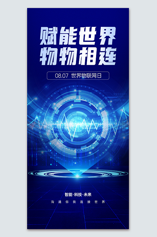 科技物联网宣传海报