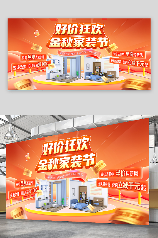大气秋季金秋家装节宣传展板