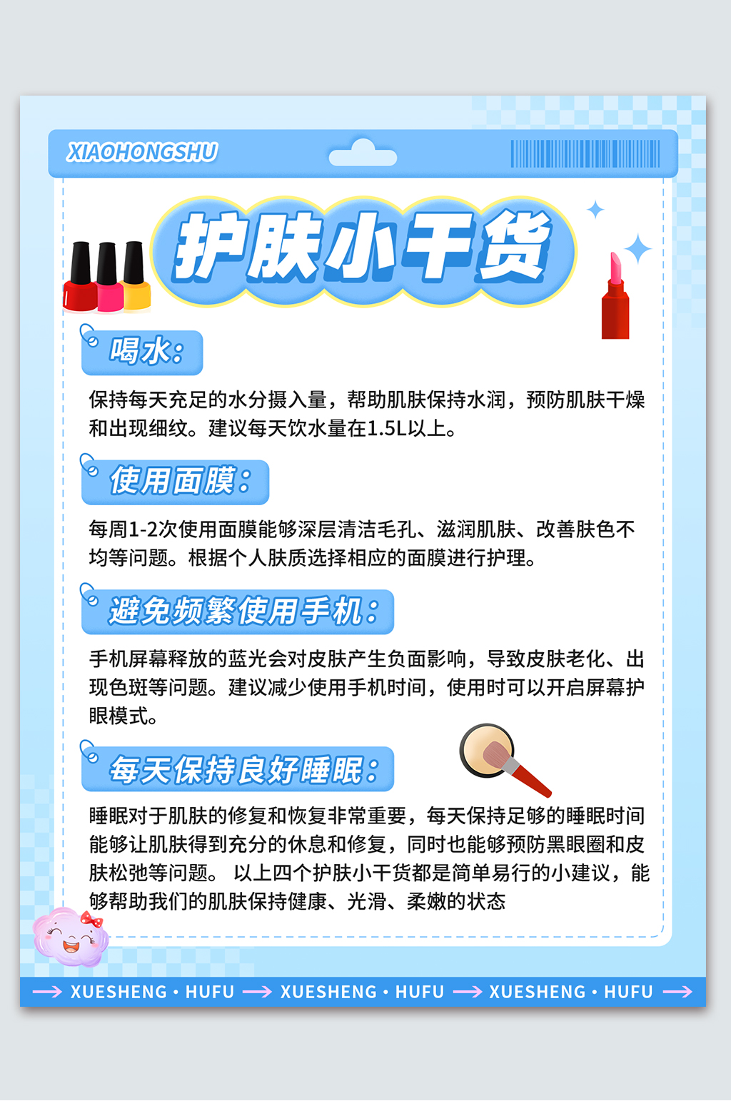 时尚美妆护肤知识小红书封面海报素材