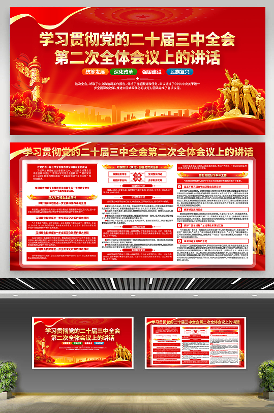 二十届三中全会第二次全体会议党建展板-众图网