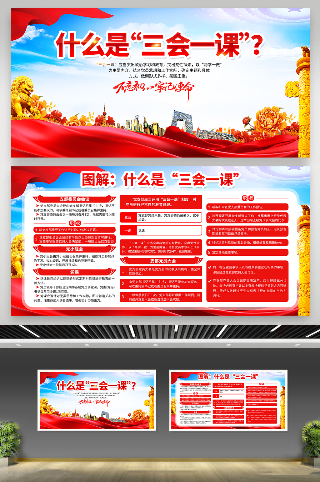 大气图解三会一课制度展板素材