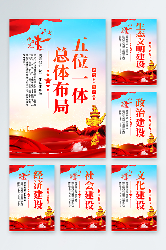 统筹推进五位一体总体布局海报