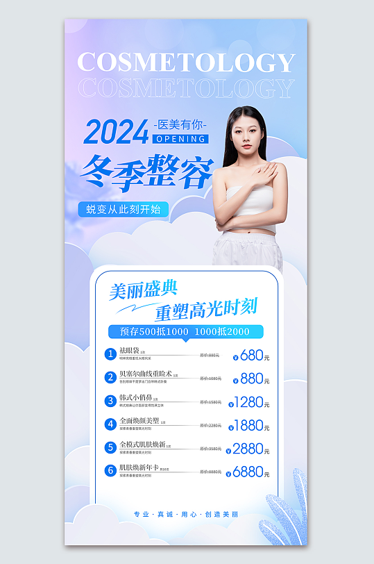 时尚冬季整容医美行业营销海报-众图网
