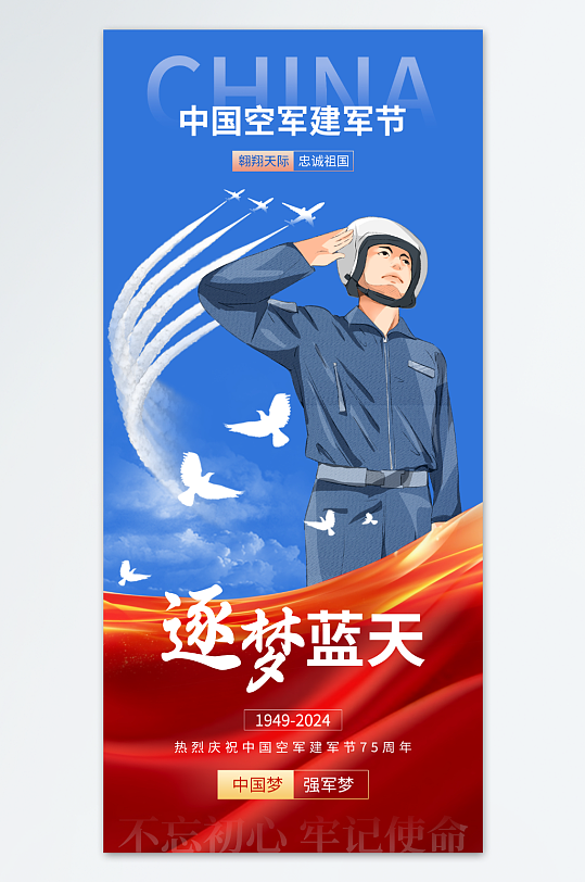 中國空軍建軍節(jié)黨建宣傳海報