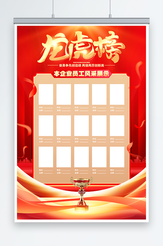 时尚企业年度龙虎榜优秀员工海报-众图网