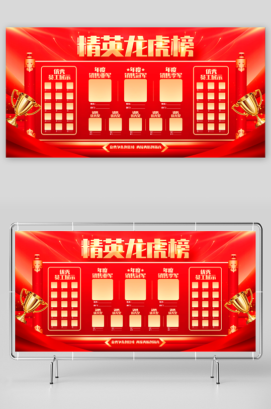 大气企业年度龙虎榜优秀员工展板-众图网