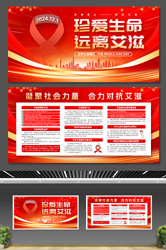 世界艾滋病日宣传展板