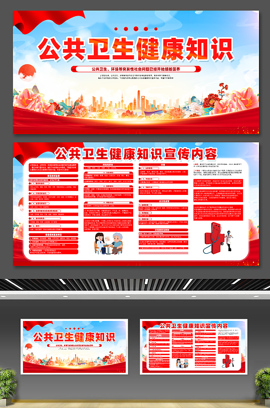 公共卫生健康知识宣传展板