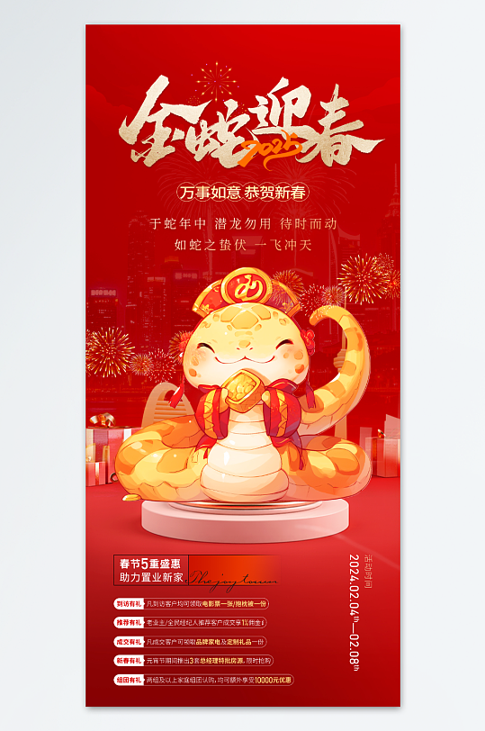 红色2025年蛇年房地产宣传海报