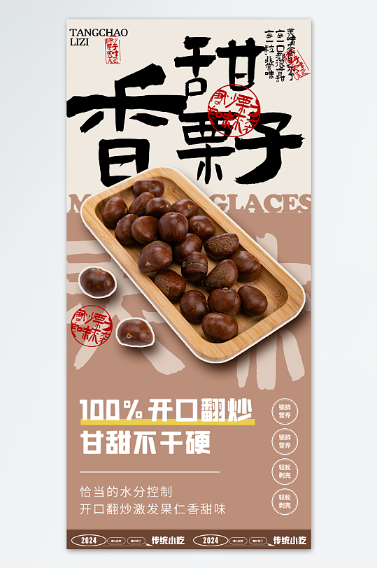 大气冬季美食上新板栗糖炒栗子海报-众图网
