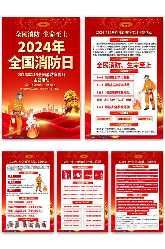全民消防生命至上2024年消防日119海报