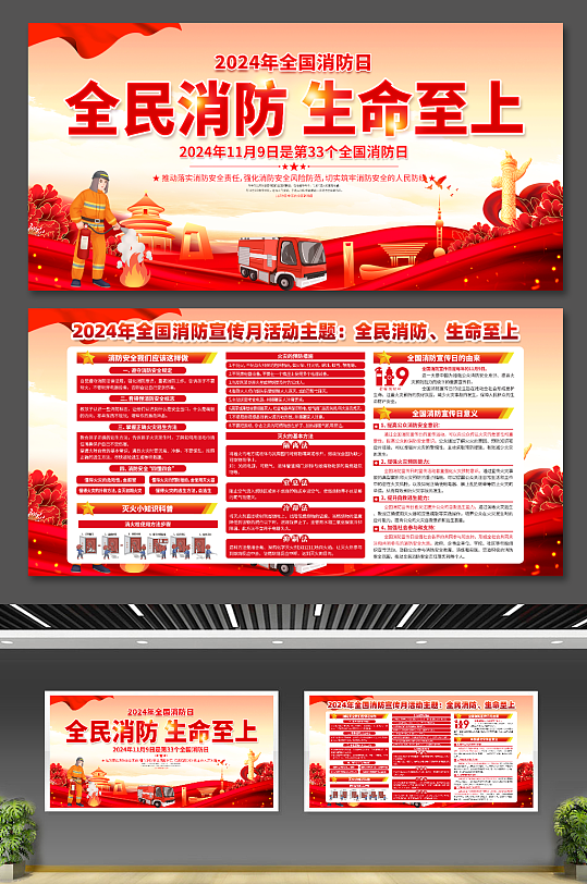 大气全民消防生命至上2024年消防日119展板