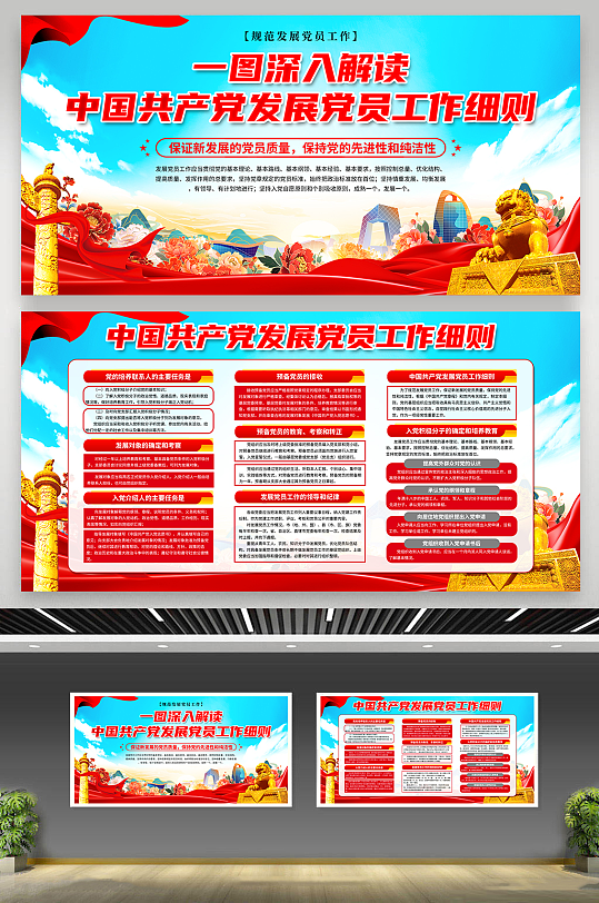 中国共产党发展党员工作细则展板-众图网