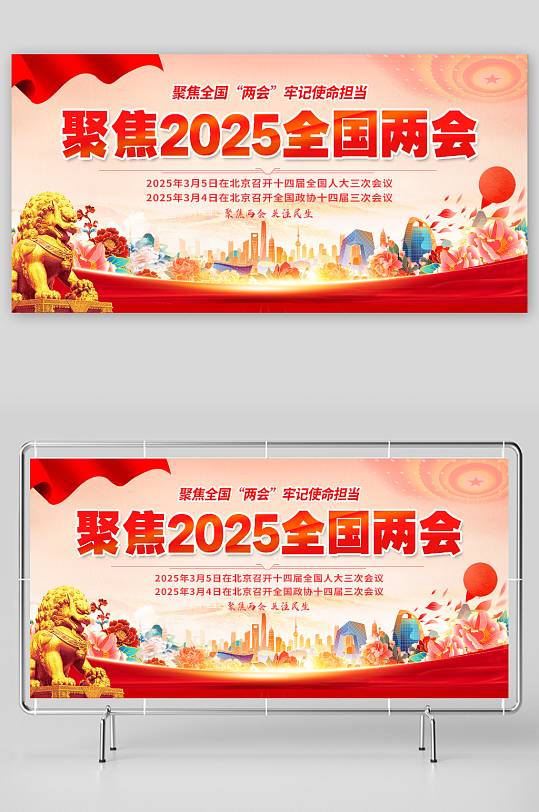 聚焦2025年全国两会展板
