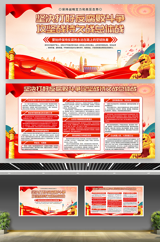 打好反腐敗斗爭攻堅戰(zhàn)持久戰(zhàn)總體戰(zhàn)展板
