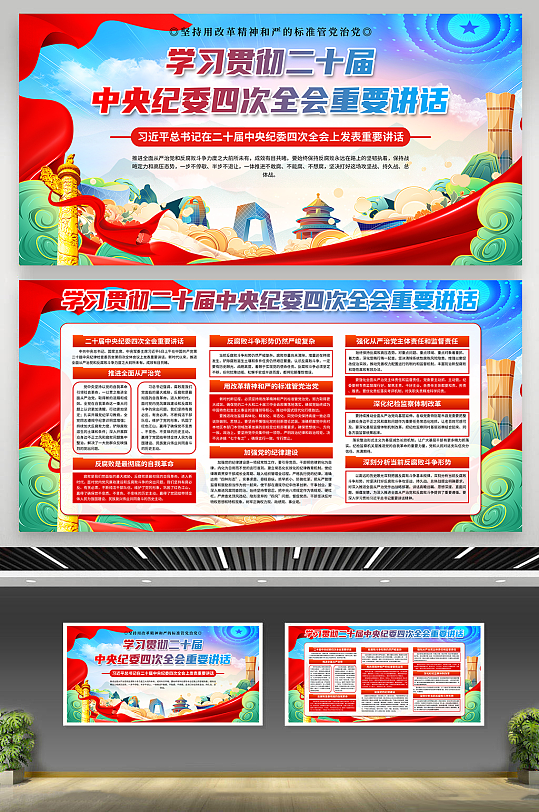 二十届中央纪委四次全会重要讲话展板-众图网